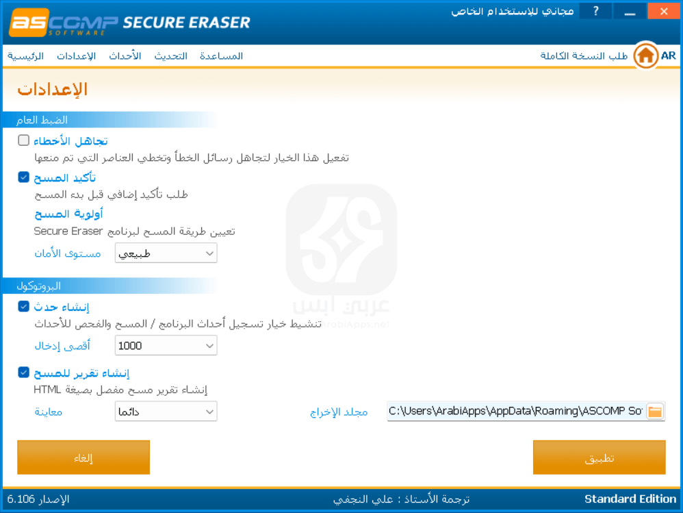 Secure Eraser للكمبيوتر 2024