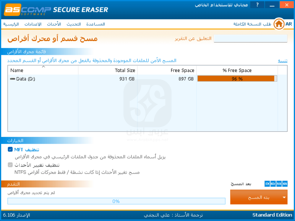 تحميل برنامج Secure Eraser