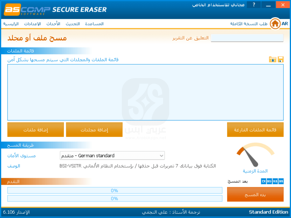 تنزيل برنامج Secure Eraser