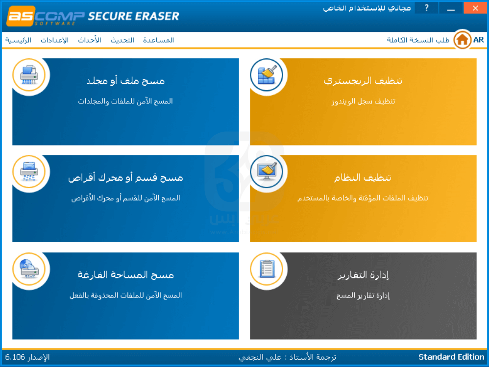 برنامج Secure Eraser