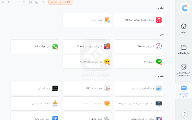 برنامج Tenorshare iCareFone 2024