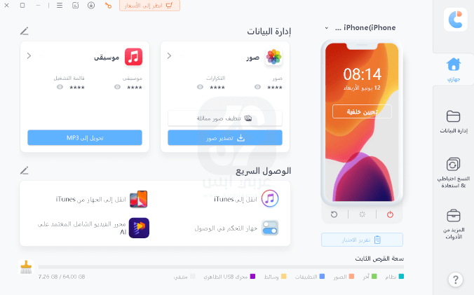 برنامج Tenorshare iCareFone