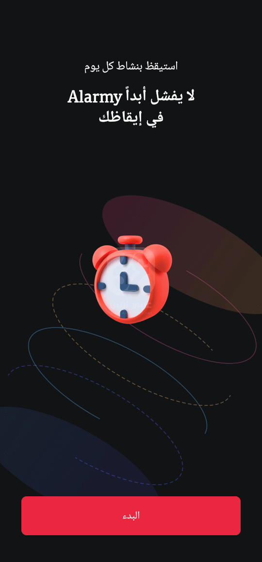 تنزيل تطبيق Alarmy 2024 للاندرويد
