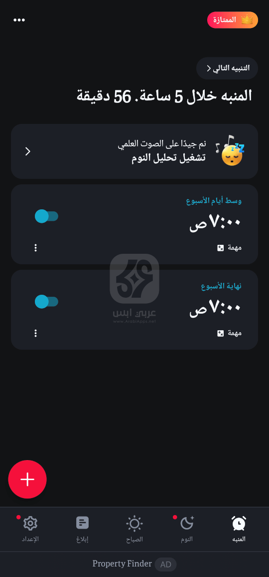 تطبيق Alarmy 2024 للاندرويد