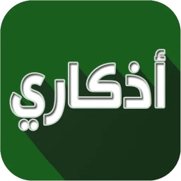 تنزيل  اذكاري - طمئن قلبك بذكر الله