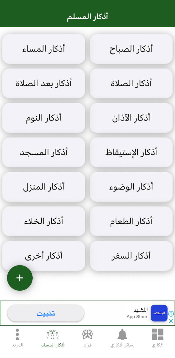 تحميل تطبيق اذكاري للايفون