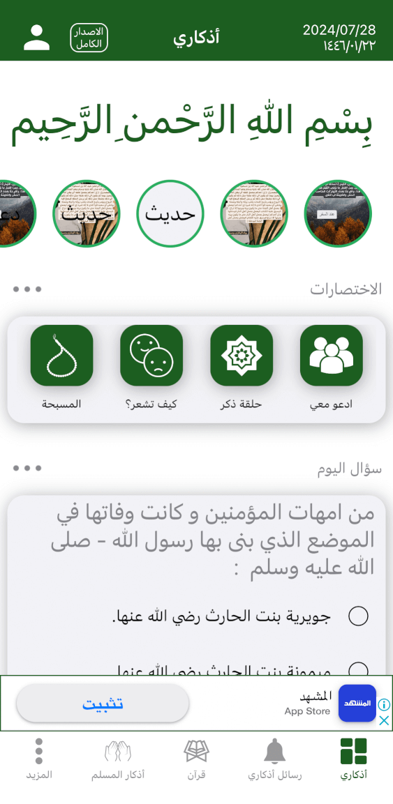 تطبيق اذكاري للايفون 2024