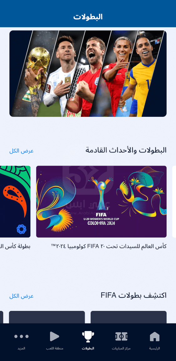 تحميل تطبيق FIFA الرسم‪ي للايفون