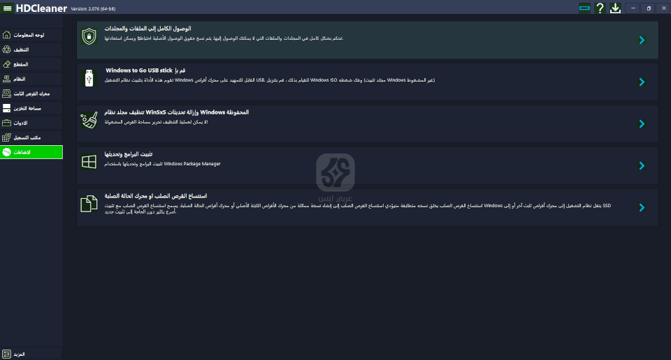 برنامج HDCleaner 2024 للكمبيوتر