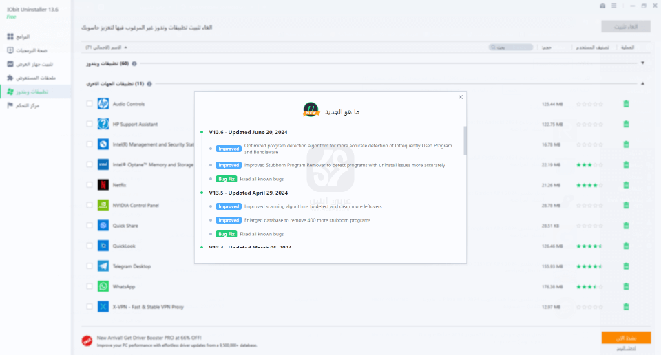 تنزيل برنامج IObit Uninstaller 2024 للكمبيوتر