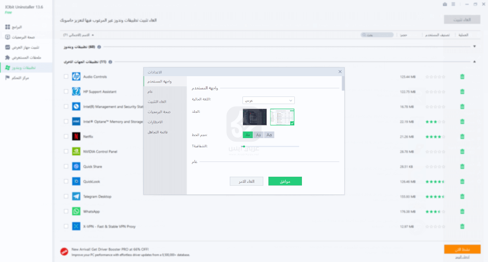 تحميل برنامج IObit Uninstaller 2024 للكمبيوتر