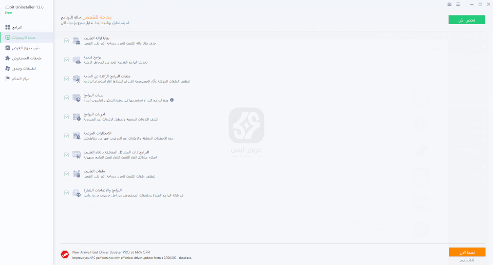 برنامج IObit Uninstaller للكمبيوتر