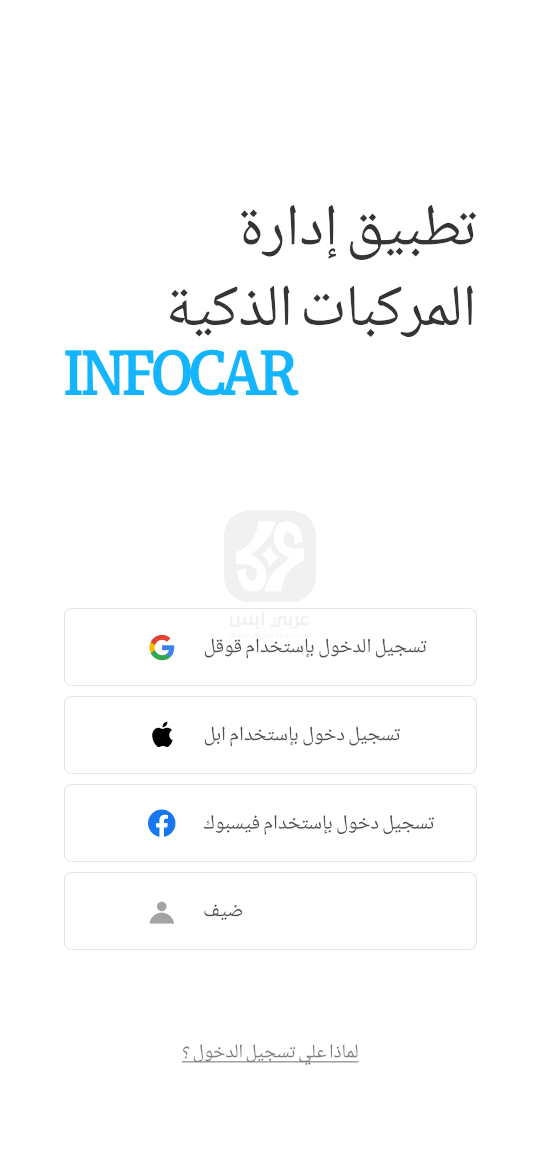 تطبيق Infocar 2024 للاندرويد