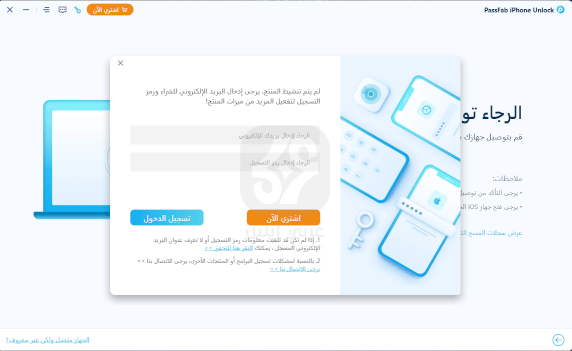 تنزيل PassFab iPhone Unlock للكمبيوتر