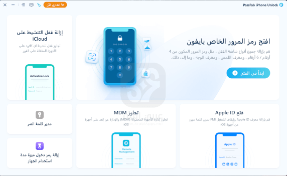 برنامج PassFab iPhone Unlock