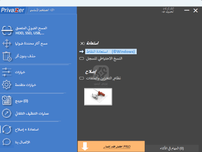 تحميل برنامج PrivaZer للكمبيوتر 2024
