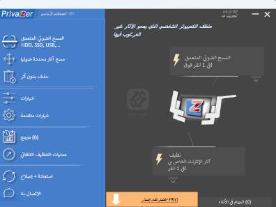 PrivaZer للكمبيوتر