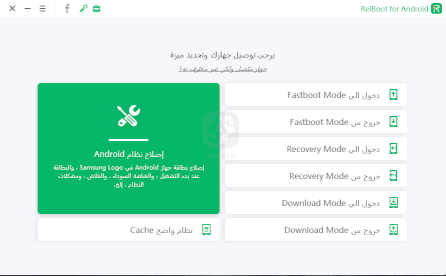 تنزيل برنامج ReiBoot for Android 2024 للكمبيوتر