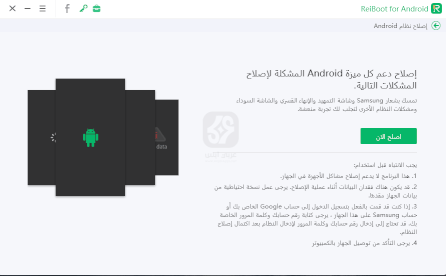 تحميل برنامج ReiBoot for Android 2024 للكمبيوتر