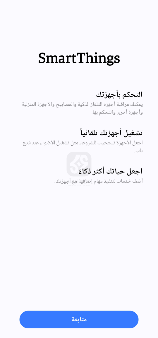 تحميل تطبيق SmartThings APK 2024 للاندرويد