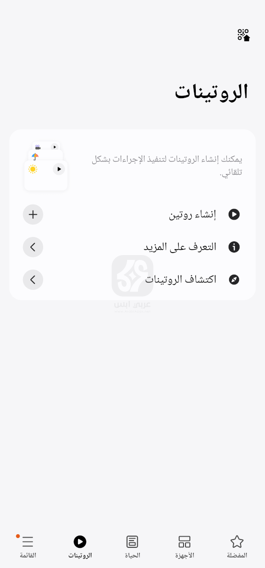 تطبيق SmartThings 2024 للاندرويد