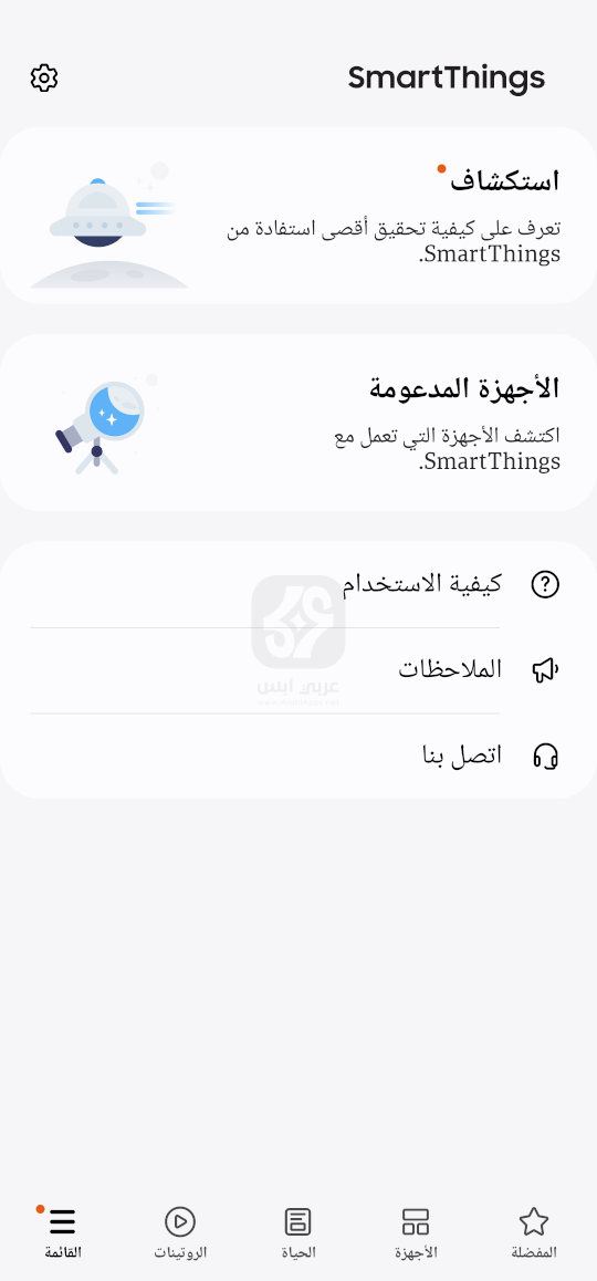 تطبيق SmartThings للاندرويد