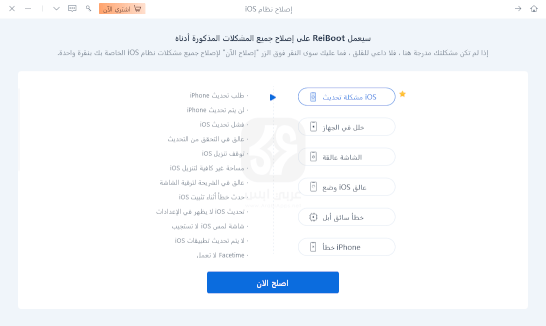 تحميل Tenorshare ReiBoot iOS
