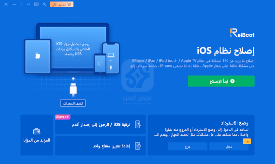 تنزيل Tenorshare ReiBoot iOS