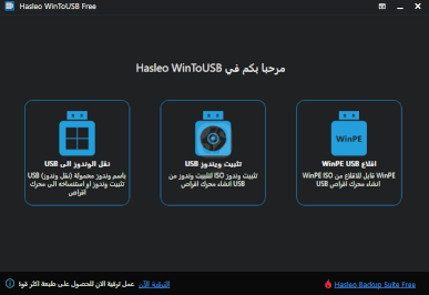 برنامج WinToUSB