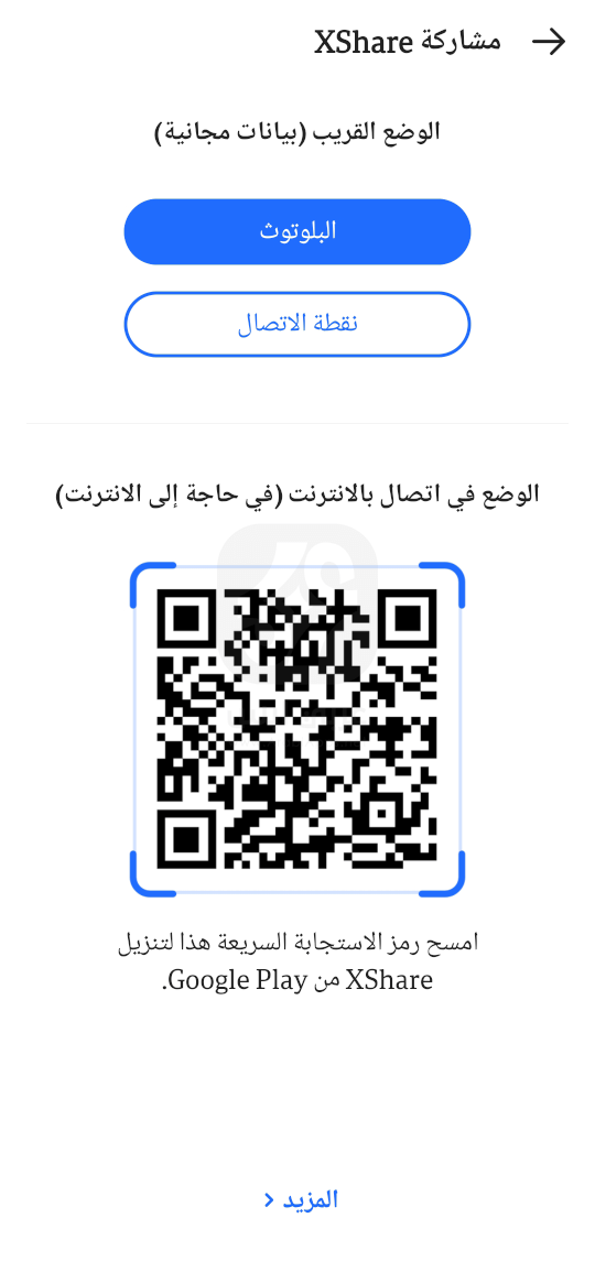 تطبيق اكس شير للاندرويد