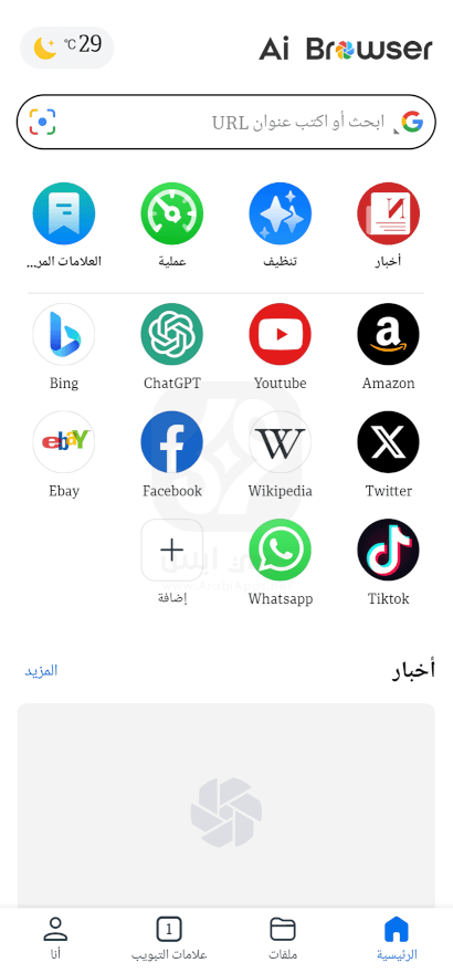 تنزيل تطبيق Ai Browser 2024 للاندرويد