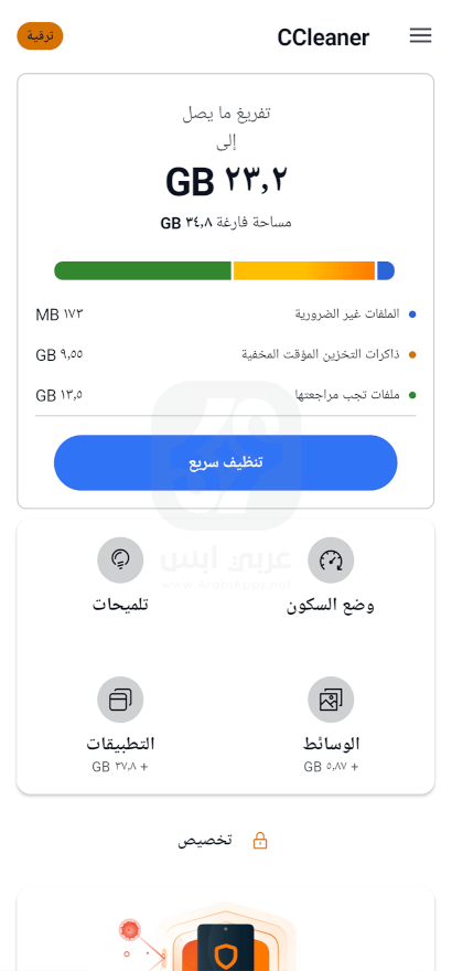 تطبيق CCleaner للاندرويد