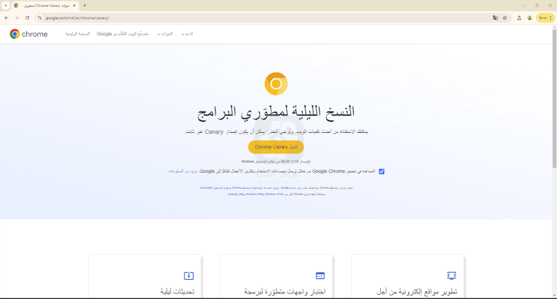 Chrome Canary للكمبيوتر